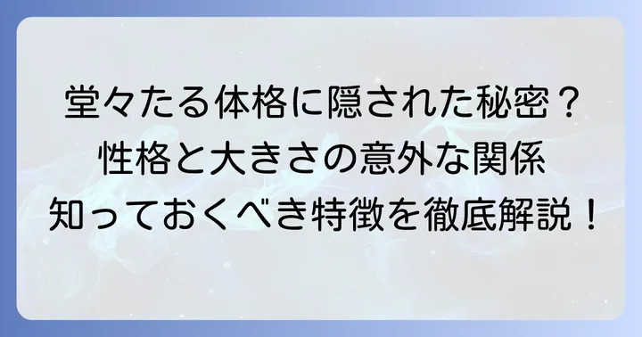 チベタンマスティフの大きさと性格・特徴の関連性