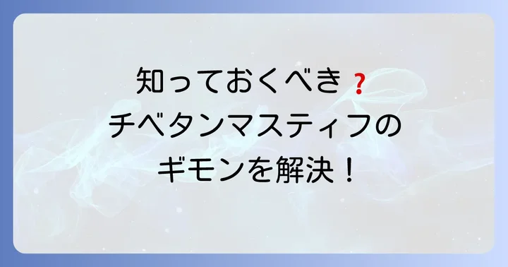 チベタンマスティフの大きさに関するよくある質問
