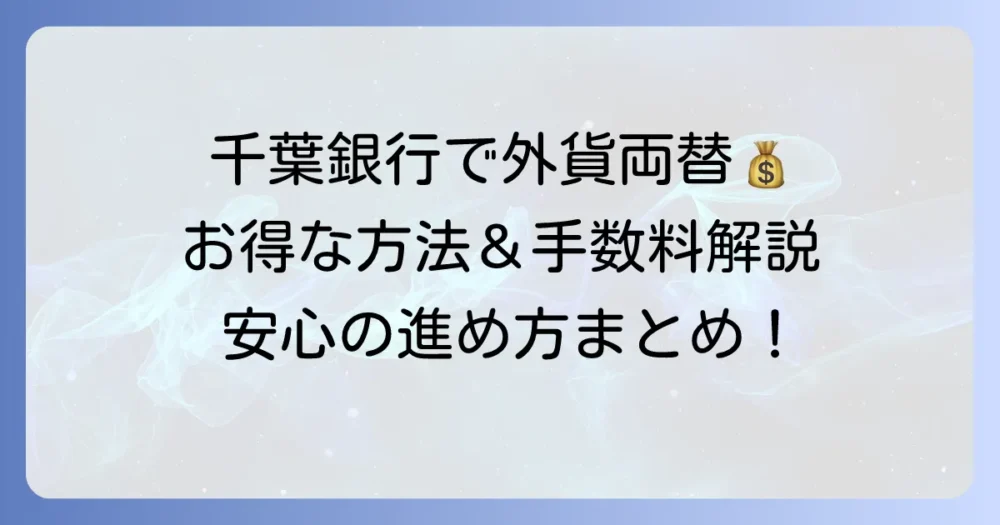 千葉銀行で外貨両替をする方法と手数料・レートをわかりやすく解説