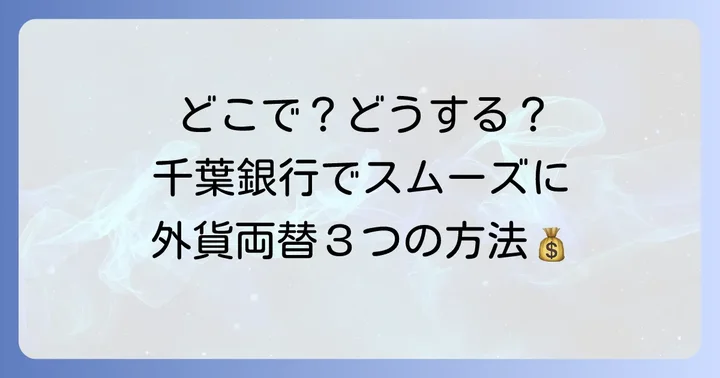 千葉銀行で外貨両替する主な方法