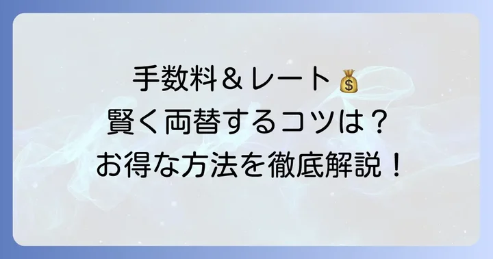 千葉銀行の外貨両替にかかる手数料と為替レート
