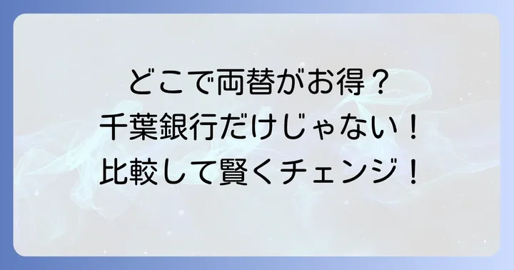 千葉銀行以外の外貨両替サービスとの比較