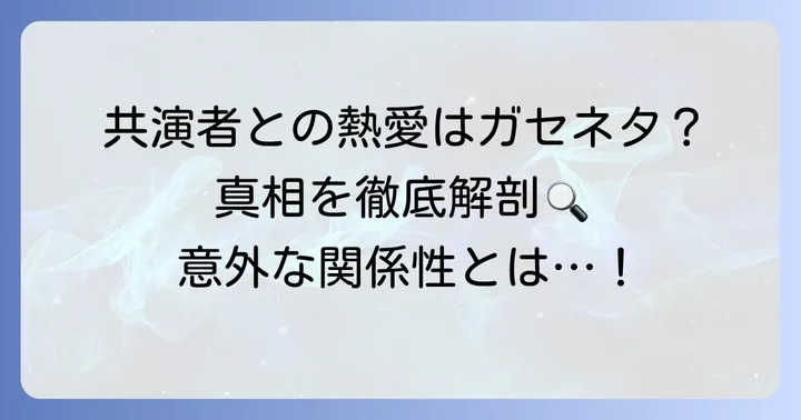 結婚の誤解を生んだ共演者たちと熱愛報道の真相