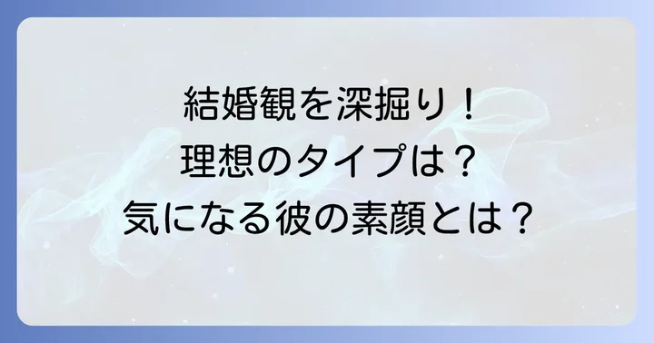 千葉雄大の結婚観と理想のタイプ