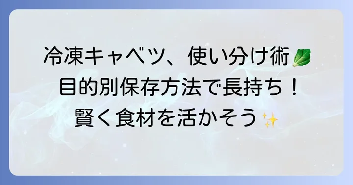 冷凍千切りキャベツの保存方法【目的別】