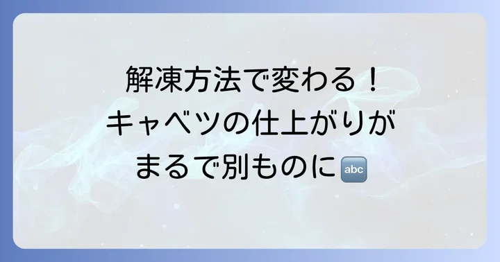 冷凍千切りキャベツの解凍方法と食感の変化