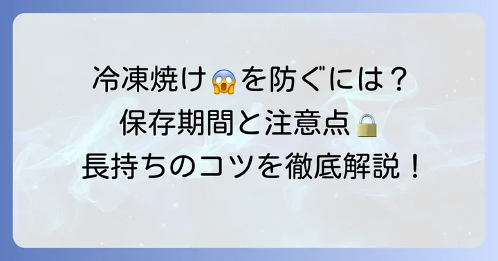 冷凍千切りキャベツの保存期間と注意点