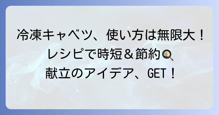 冷凍千切りキャベツの絶品活用レシピ