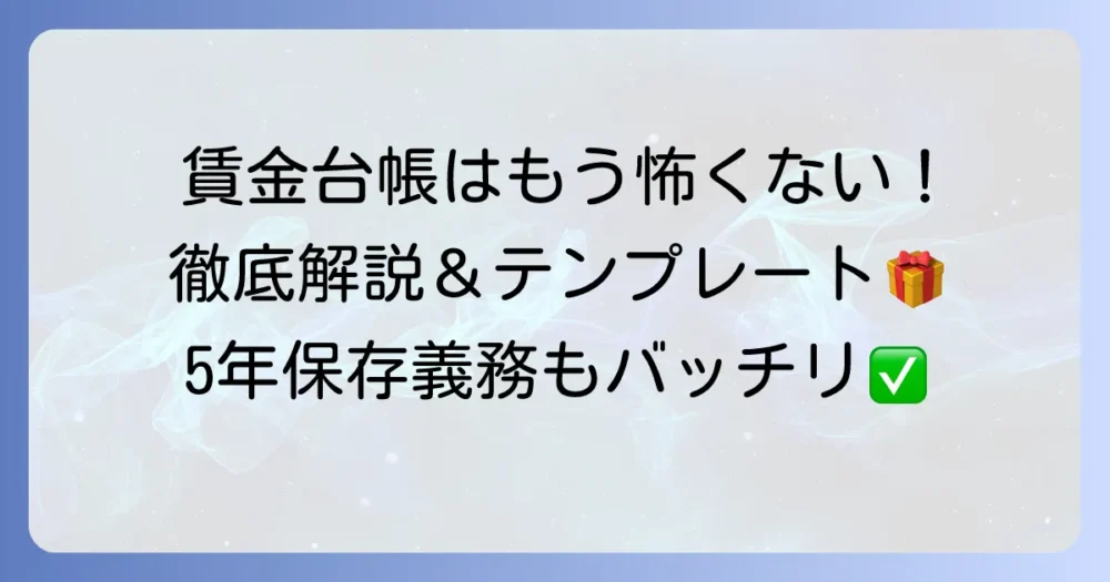 賃金台帳の書き方と見本を徹底解説！記載事項から保存期間まで