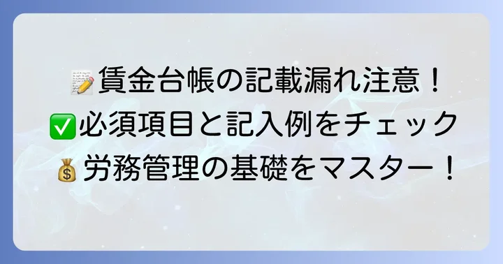賃金台帳に記載すべき必須事項と記入例