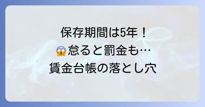 賃金台帳の保存期間と怠った場合の罰則