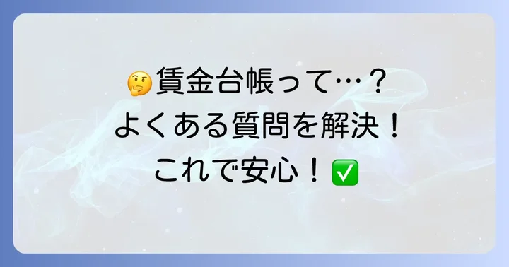 賃金台帳に関するよくある質問