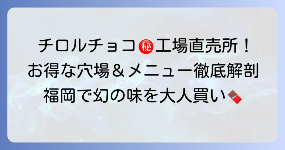 チロルチョコアウトレットショップのメニューを徹底解説！お得な商品と店舗情報