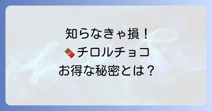 チロルチョコアウトレットショップとは？お得に手に入れる秘密
