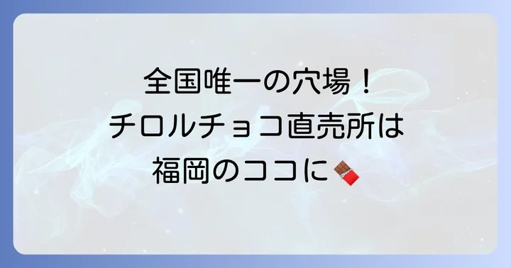 全国で唯一！チロルチョコアウトレットショップの店舗情報