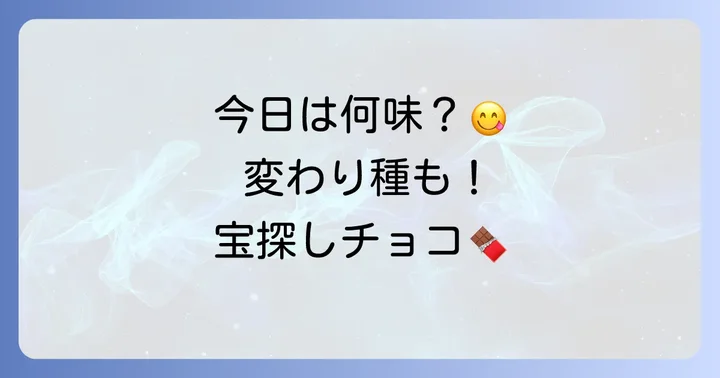 毎日変わる！チロルチョコアウトレットショップのメニューと商品ラインナップ