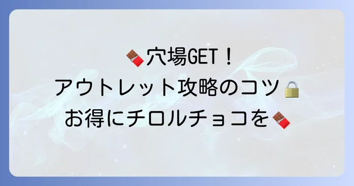 訪問前に知っておきたい！チロルチョコアウトレットショップのコツと注意点