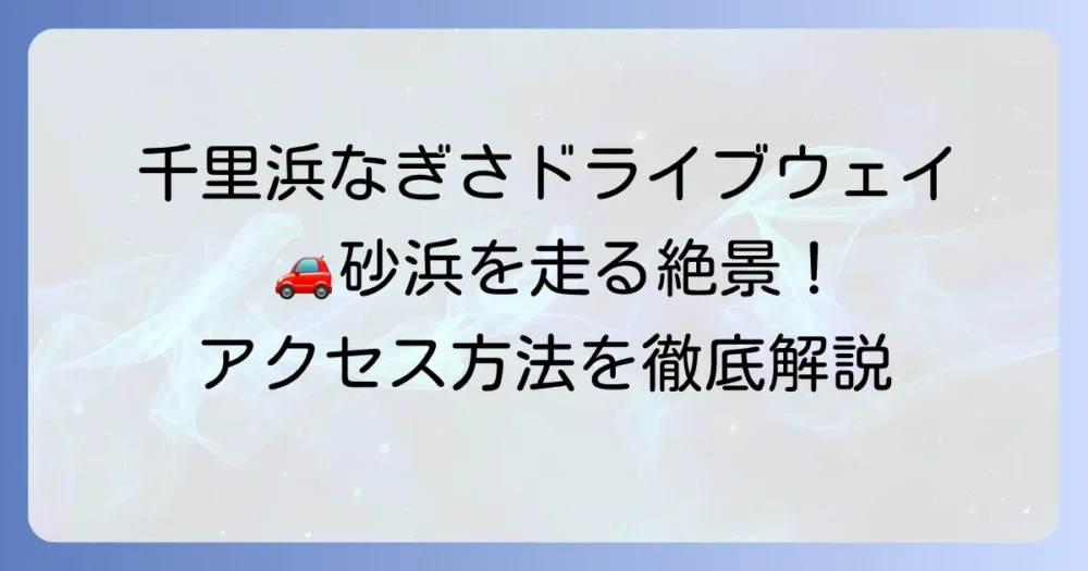 千里浜なぎさドライブウェイへの行き方：車・電車・バスでのアクセス方法を迷わず解説
