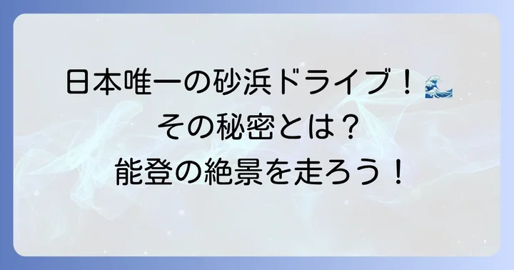 千里浜なぎさドライブウェイとは？唯一無二の砂浜ドライブ体験
