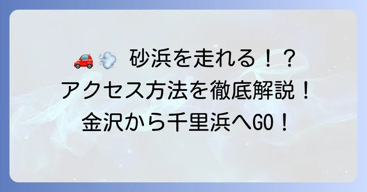 千里浜なぎさドライブウェイへのアクセス方法【車編】