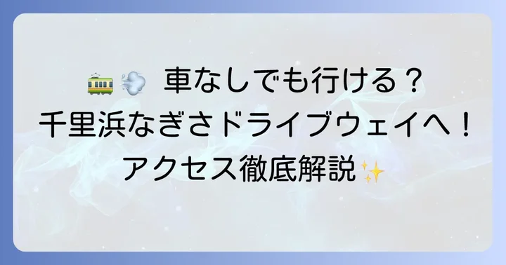 千里浜なぎさドライブウェイへのアクセス方法【公共交通機関編】