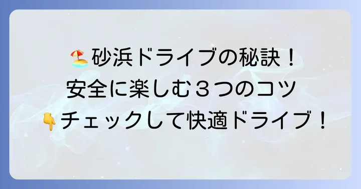 千里浜なぎさドライブウェイを安全に楽しむためのコツ