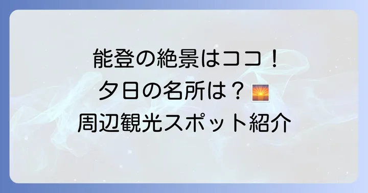 千里浜なぎさドライブウェイ周辺のおすすめ観光スポット