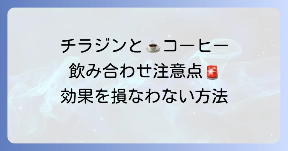 チラージンとコーヒーの飲み合わせは？効果を損なわないための注意点と対策