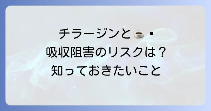 チラージンとコーヒーの飲み合わせは？知っておきたい吸収阻害のリスク