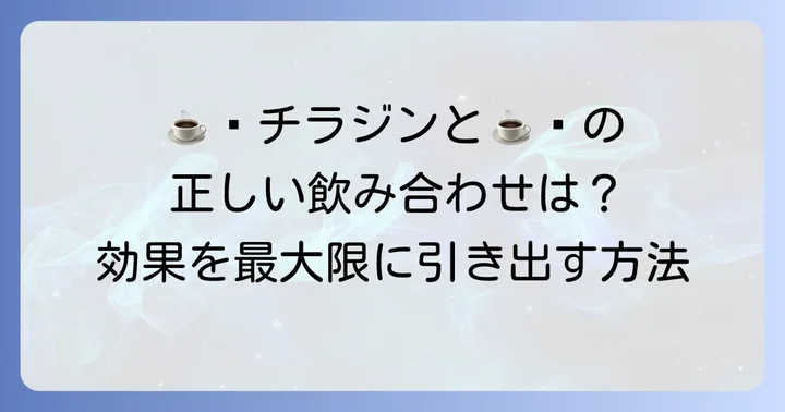 チラージンの効果を最大限に引き出す！コーヒーとの正しい飲み合わせ方