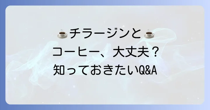 チラージン服用中のよくある質問と回答