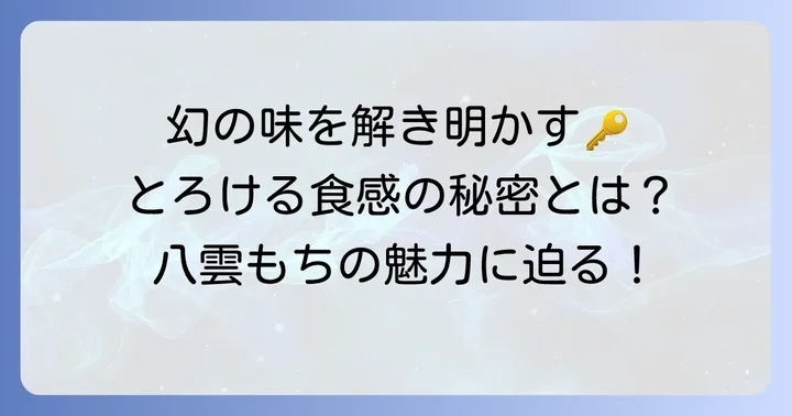幻の「八雲もち」とは？その唯一無二の魅力に迫る