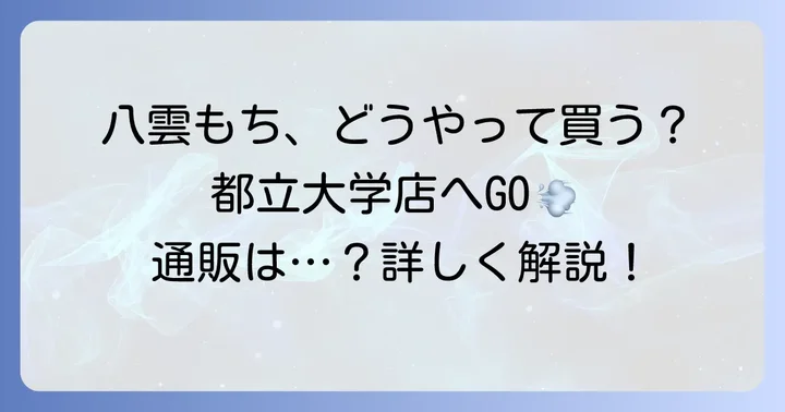 「御菓子所ちもと」八雲もちの現在の購入方法