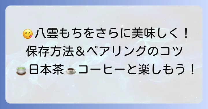 八雲もちをより美味しく楽しむコツ