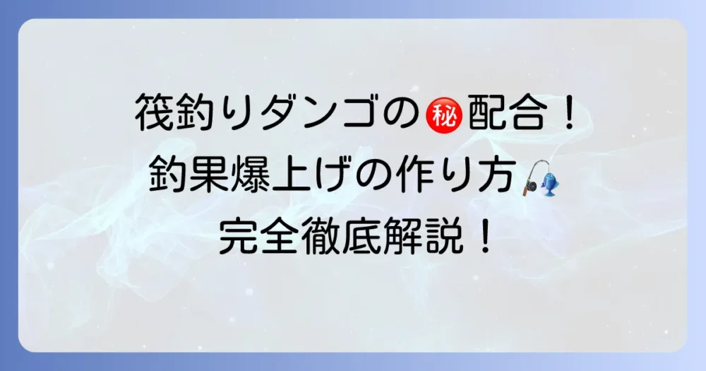 筏釣りダンゴの配合の全てを徹底解説！釣果を高める作り方とコツ