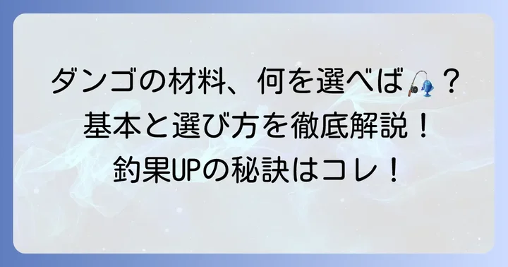 釣果アップに繋がる！筏釣りダンゴ配合の基本材料と選び方