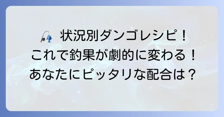 シチュエーション別！筏釣りダンゴのおすすめ配合レシピ