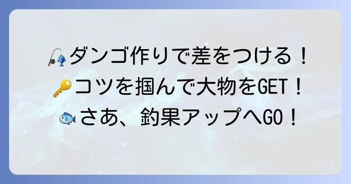 釣果を左右する！筏釣りダンゴの作り方と握り方のコツ