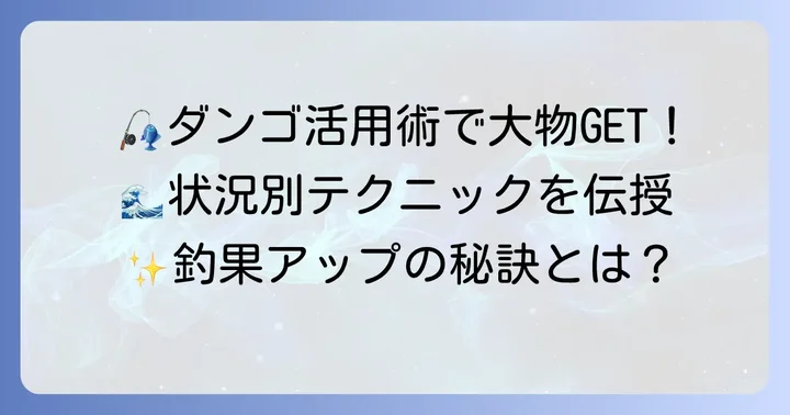 さらに釣果を高める！筏釣りダンゴ活用術と応用テクニック