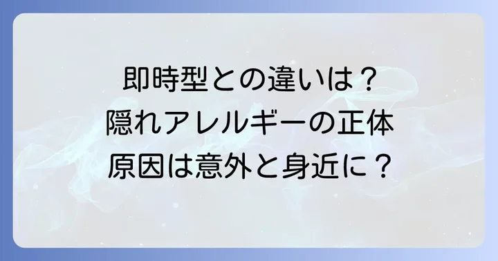 遅延型食物アレルギーとは？即時型との違いを理解しよう
