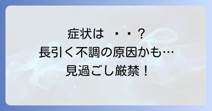 遅延型食物アレルギーの主な症状と持続時間
