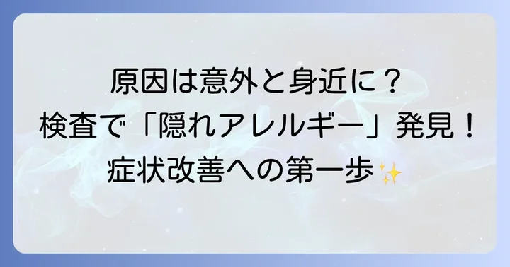 遅延型食物アレルギーの原因となる食品と検査方法