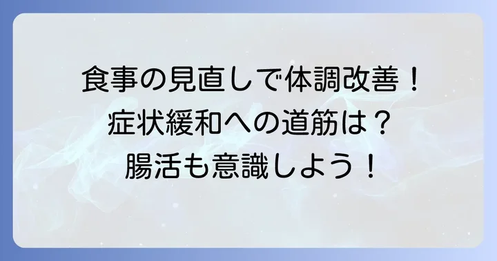 遅延型食物アレルギーの対策と改善への道筋