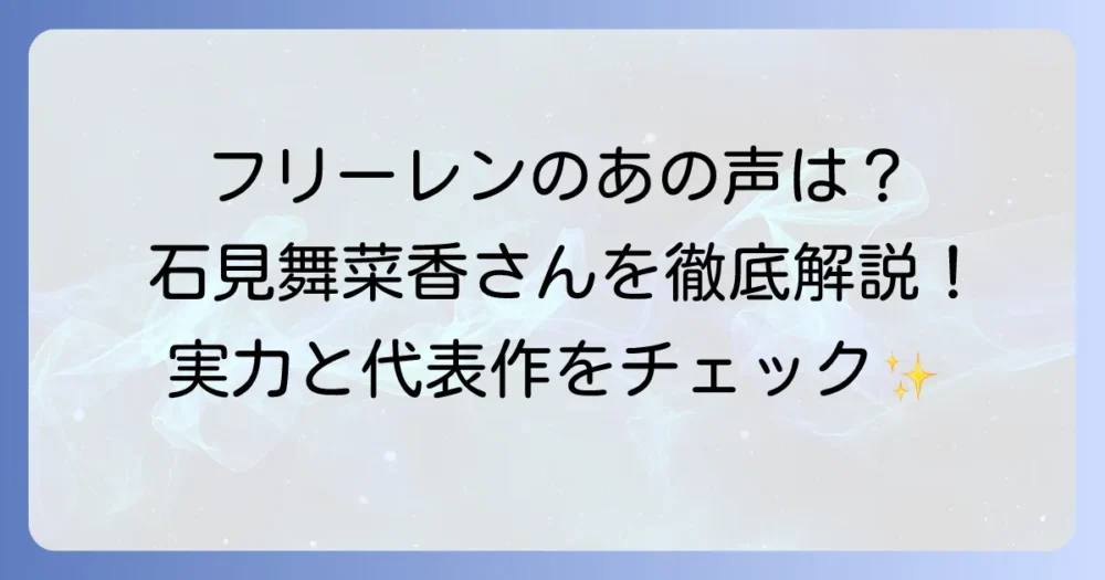 葬送のフリーレン、ティシュミット・シュミットの声優は石見舞菜香！プロフィールと代表作を徹底解説