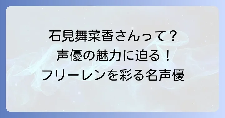 チシュミットの声優は石見舞菜香！そのプロフィールと経歴