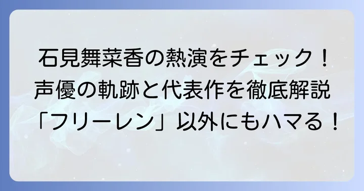 石見舞菜香の代表作と演技の魅力