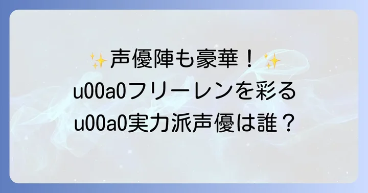 葬送のフリーレンを彩る他の声優陣