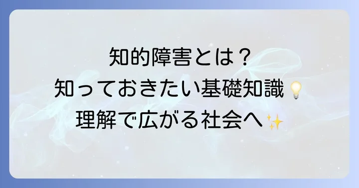 軽度知的障害とは？その特徴と社会での理解