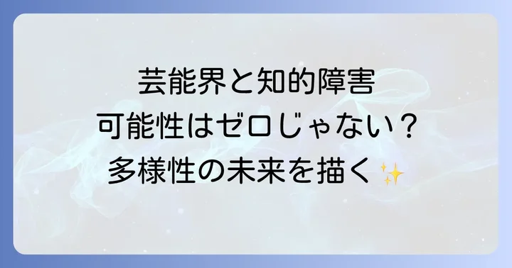 芸能界における多様性と軽度知的障害の可能性