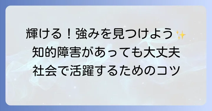 軽度知的障害を持つ人が社会で輝くためのコツ